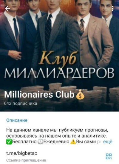 Телеграмм Millionaires Club каппер