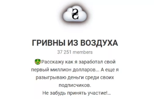 Гривны из воздуха Телеграмм