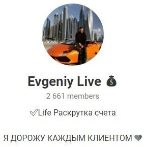 Evgeniy Live в Телеграмм