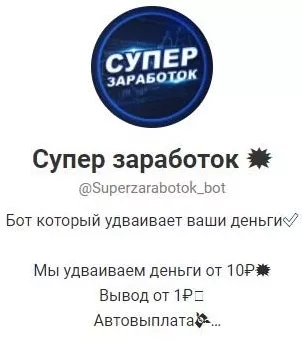 Супер заработок в Телеграмм