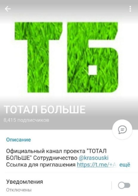 Телеграмм Тотал Больше