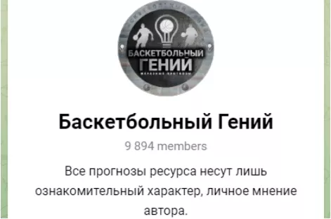 Телеграмм Баскетбольный Гений
