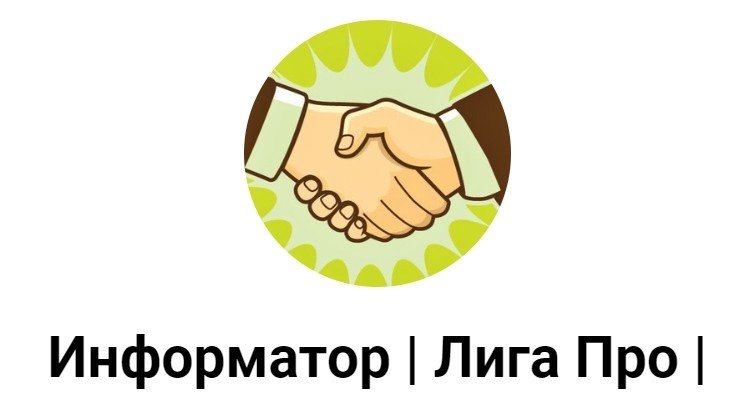 Информатор Про Лиги