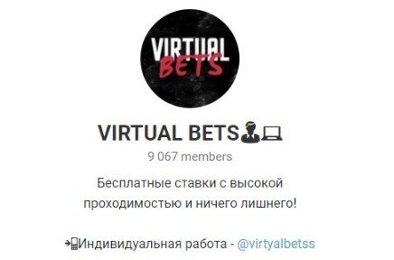 Каппер Virtual Bets в Телеграмм