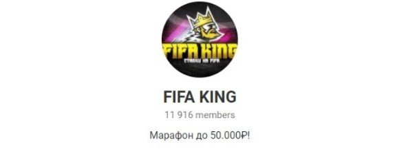 Телеграмм FIFA KING