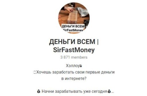 Телеграмм ДЕНЬГИ ВСЕМ | SirFastMoney