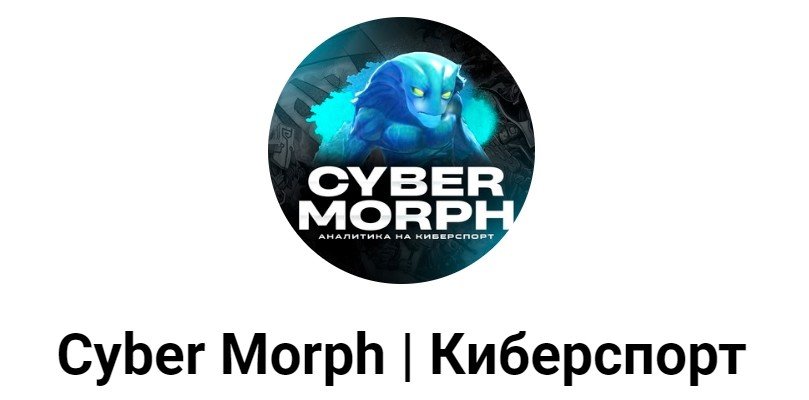 Телеграмм канал Cyber Morph