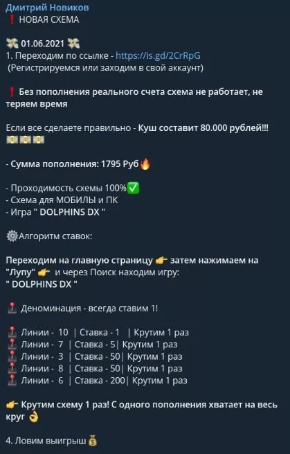 Дмитрий Новиков - схема для азартной игры