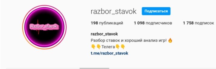 Razbor_stavok Инстаграм