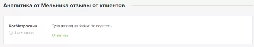 Отзывы о Аналитика от Мельника