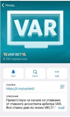 Телеграмм VAR BET каппер