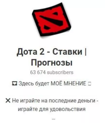 Канал в Телеграмм Дота 2 — Ставки | Прогнозы от @dotastavochka