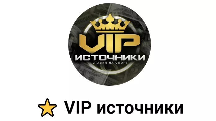 Телеграмм VIP источники