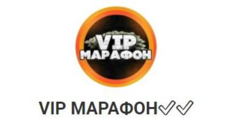 VIP МАРАФОН @nnfast в Телеграмме