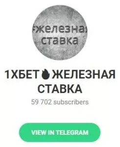 Телеграмм проект 1ХБЕТ🔥ЖЕЛЕЗНАЯ СТАВКА
