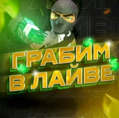 ГРАБИМ В ЛАЙВЕ