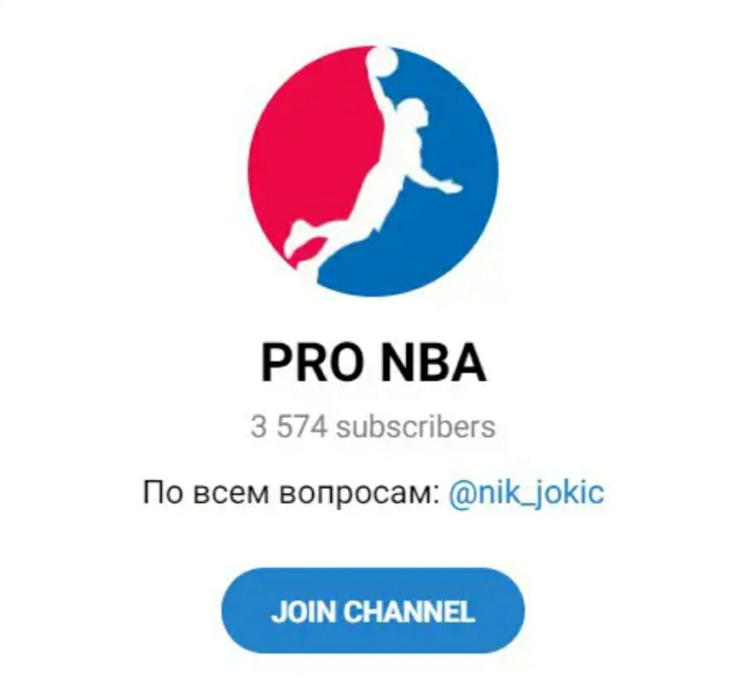 PRO NBA телеграм