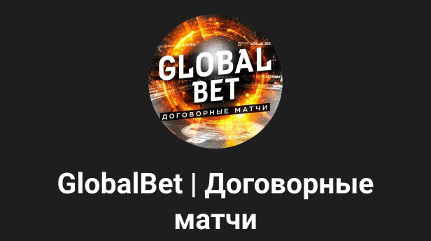 global bet договорные матчи отзывы