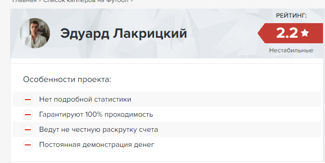 отзывы эдуард лакрицкий ставки