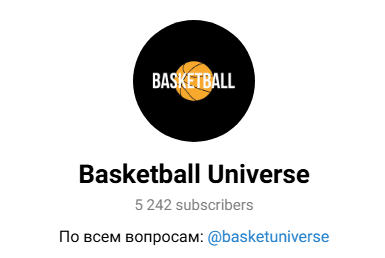 телеграм Basketball Universe