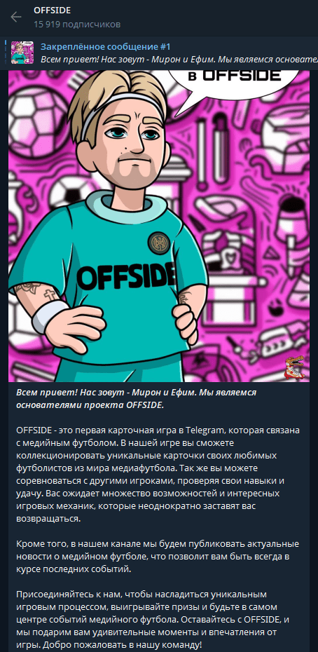 телеграмм Offside