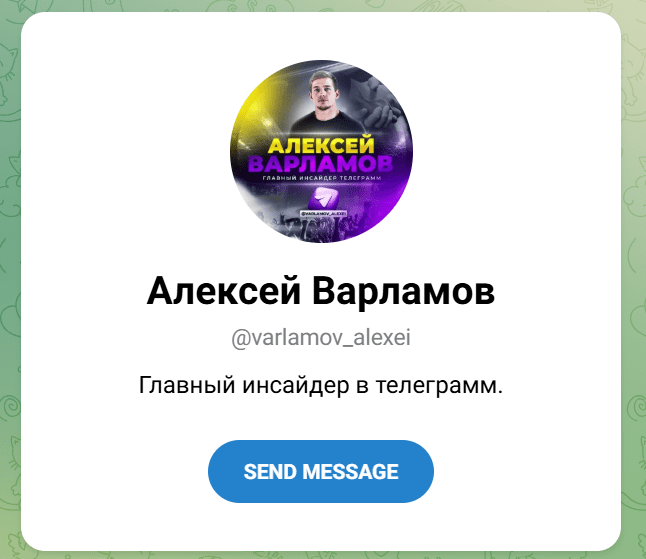 Главный инсайдер Телеграмм Алексей Варламов отзывы