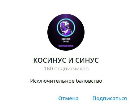 Косинус И Синус отзывы