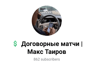 Макс Таиров каппер