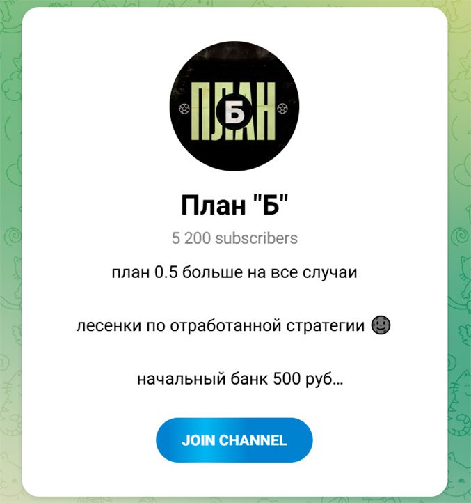 План Б телеграмм