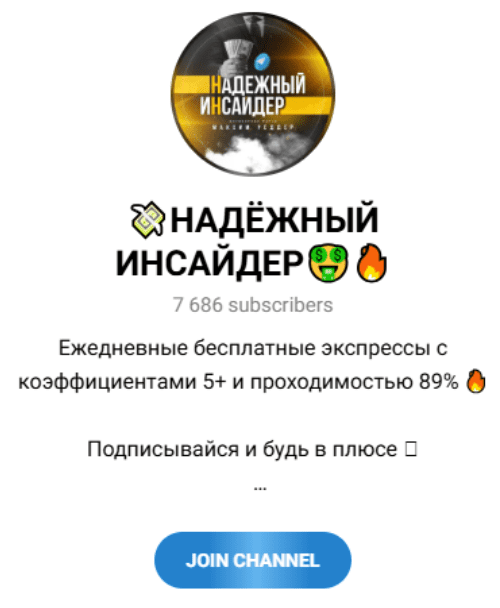 Надежный инсайдер