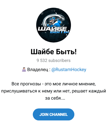 телеграм Шайбе Быть