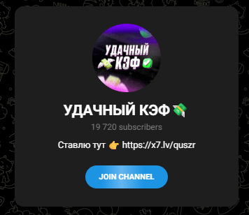 Удачный Кэф