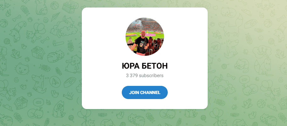 Юра Бетон телеграмм